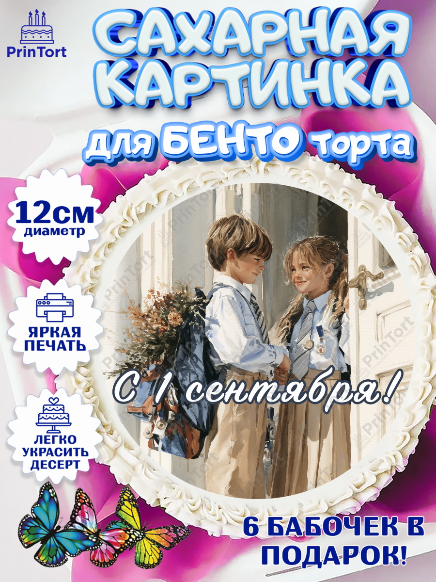Сахарная картинка для бенто на торт 1 сентября ребёнку Сахарные круги 12см PT05, 1 сентября, Девочка, День знаний 1 сентября, арт. PT0526986