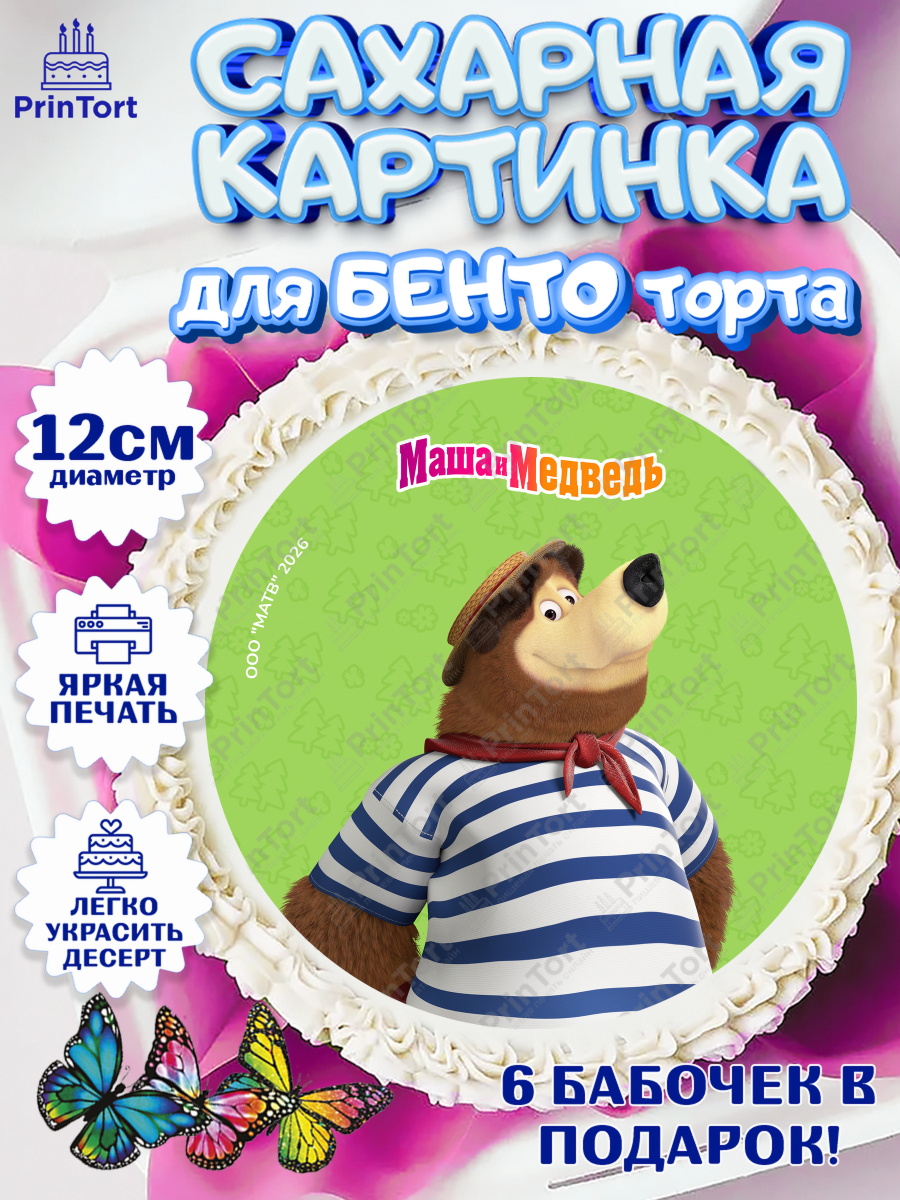 Сахарная картинка для бенто на торт Маша и Медведь ребёнку Сахарные круги 12см PT05, Маша и Медведь, Мальчик, День рождения, арт. PT0527304