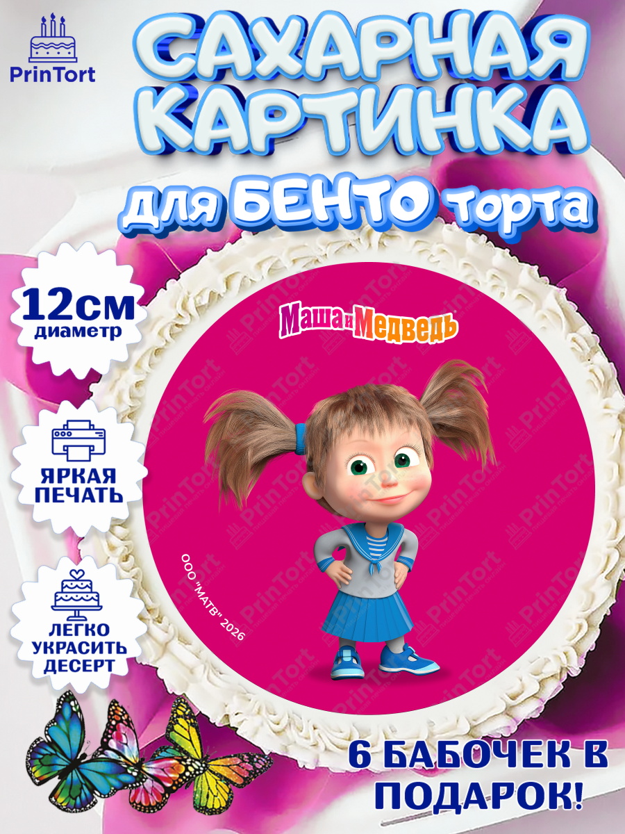Сахарная картинка для бенто на торт Маша и Медведь ребёнку Сахарные круги 12см PT05, Маша и Медведь, Мальчик, День рождения, арт. PT0527311