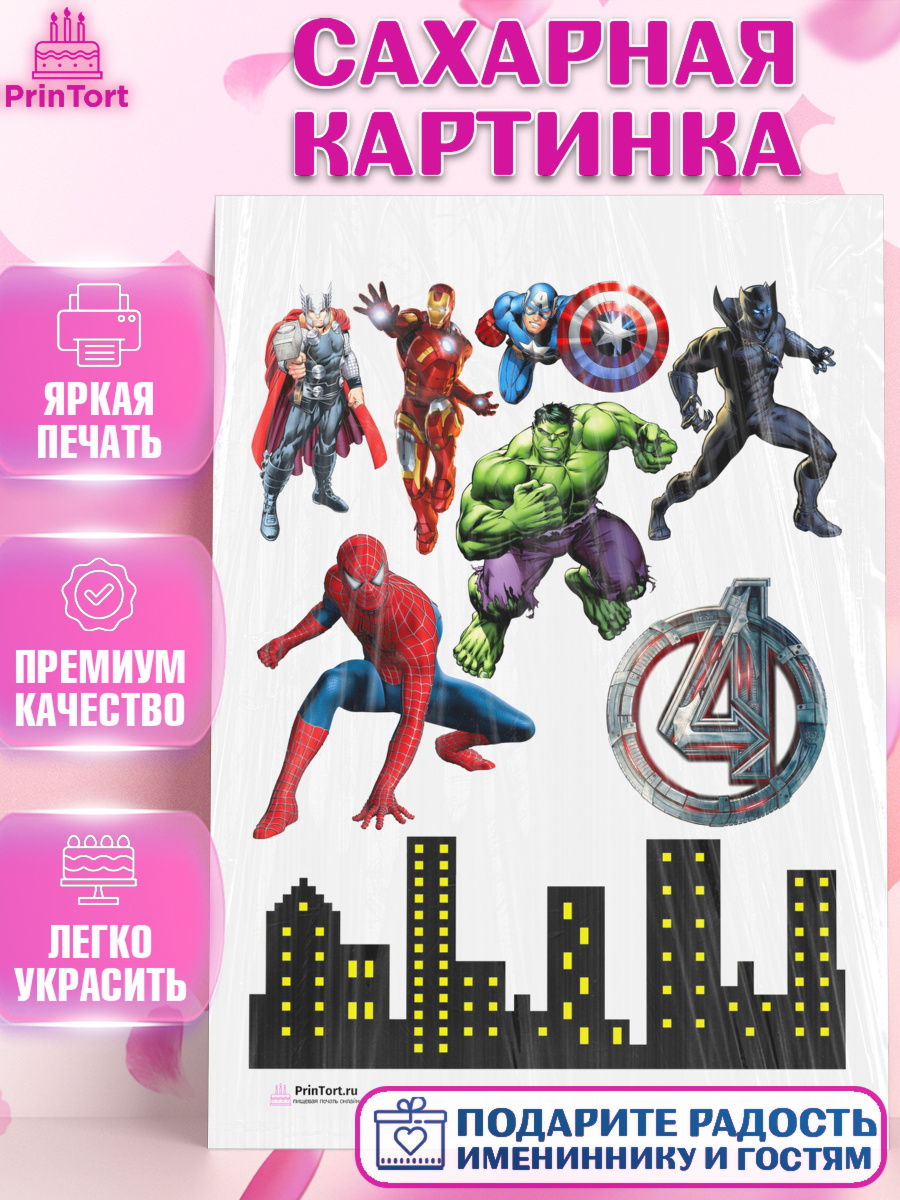 Сахарная картинка на торт Супергерои мальчику в день рождения Сахарная картинка, Супергерои, Мстители, Мальчик, День рождения, арт. PT100034