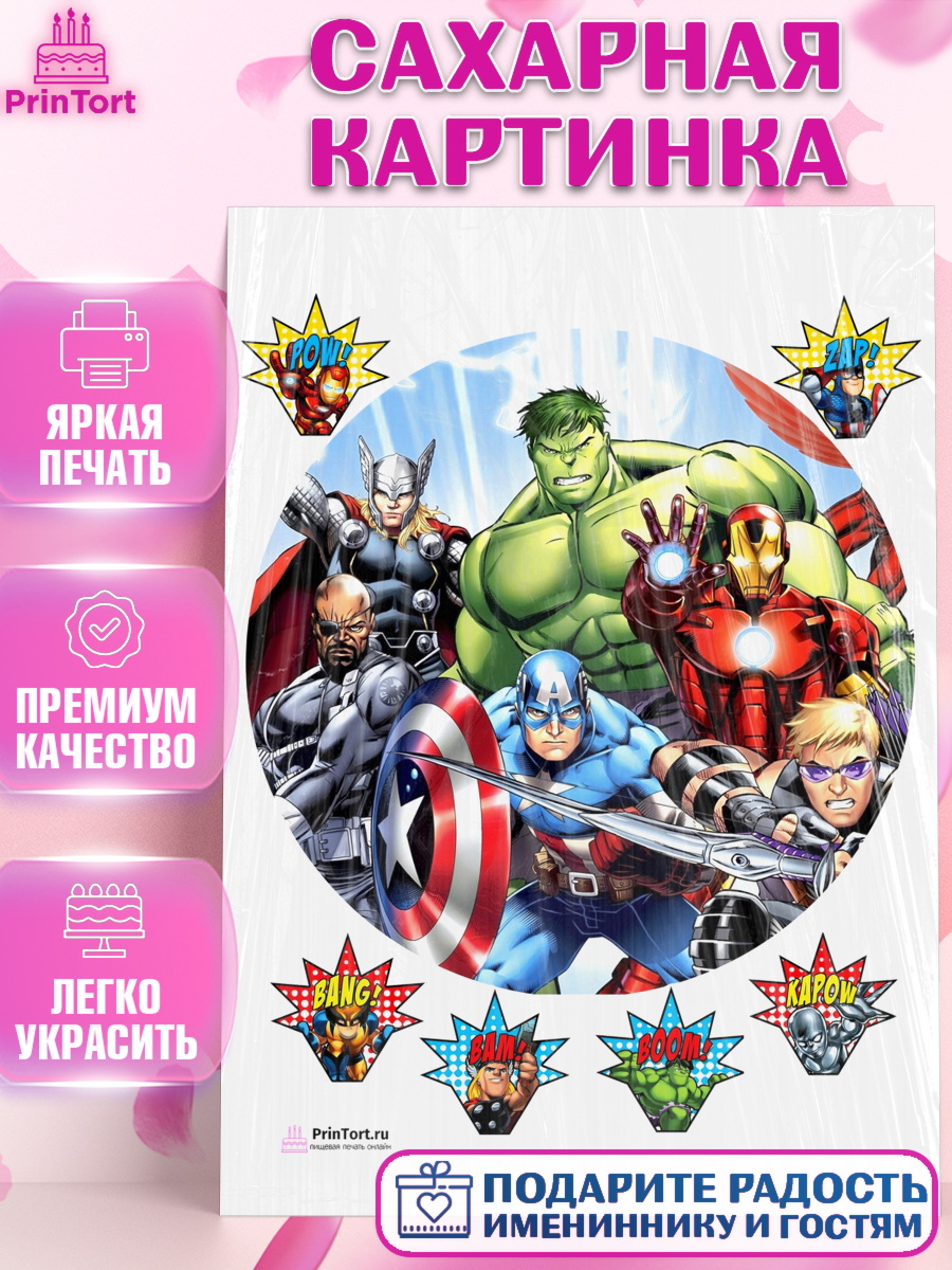 Сахарная картинка на торт Супергерои мальчику в день рождения Сахарная картинка, Супергерои, Мстители, Мальчик, День рождения, арт. PT100035