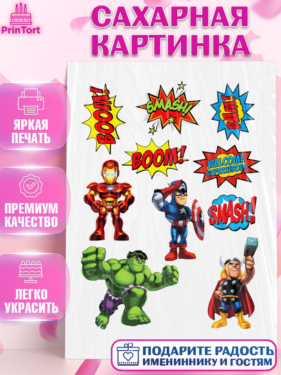 Сахарная картинка на торт Супергерои мальчику в день рождения Сахарная картинка, Супергерои, Мстители, Мальчик, День рождения, арт. PT100041
