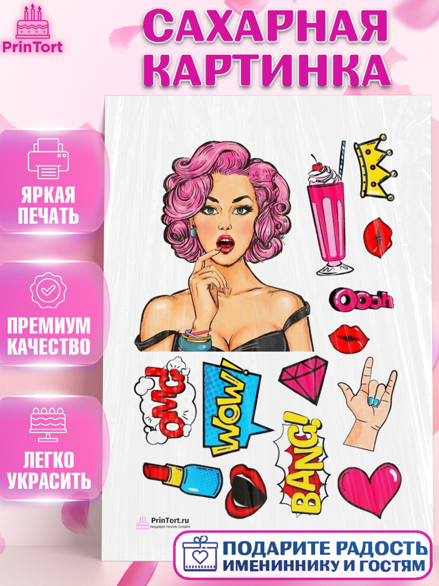 Сахарная картинка на торт Поп арт девочке в день рождения Сахарная картинка, Поп арт, Девочка, День рождения, арт. PT100051