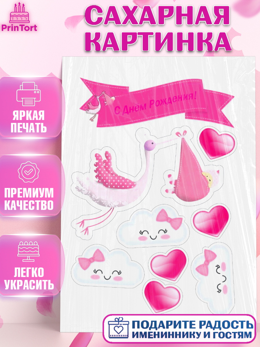 Сахарная картинка на торт Новорожденный девочке рождение ребёнка Сахарная картинка, Новорожденный, Рождение девочки, Девочка, Рождение ребёнка, арт. PT100067