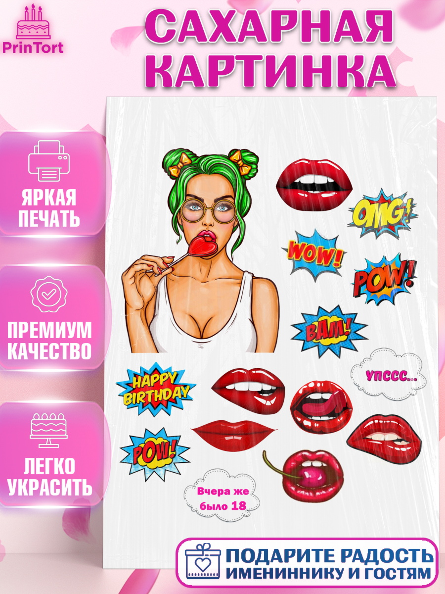 Сахарная картинка на торт Поп арт девочке в день рождения Сахарная картинка, Поп арт, Девочка, День рождения, арт. PT100117