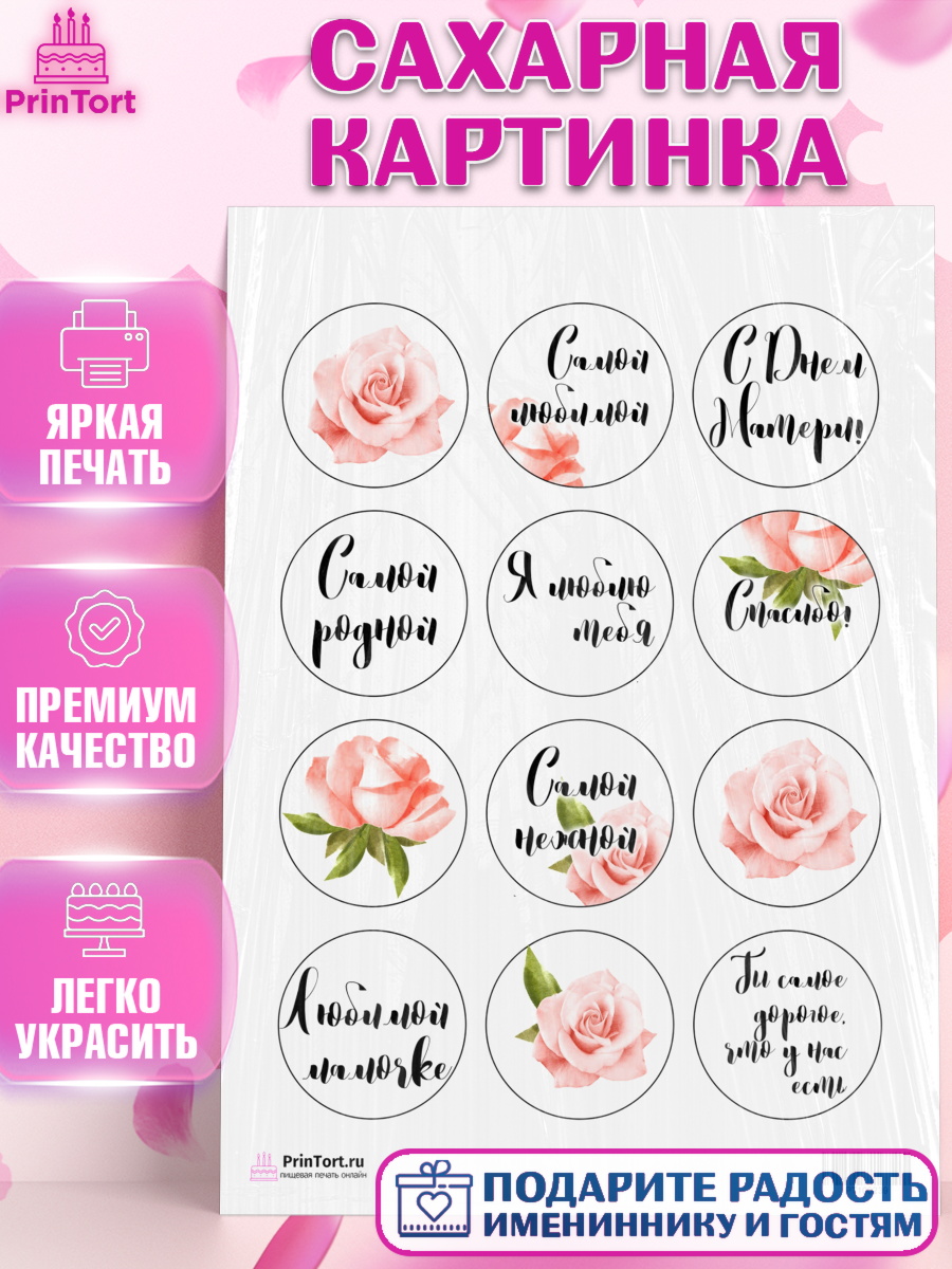 Сахарная картинка на торт маме в день рождения Сахарная картинка, Маме, любимая Мама, Девочка, День рождения, арт. PT100239