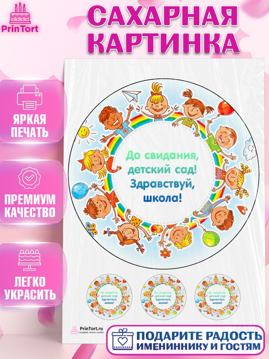 Сахарная картинка на торт Выпускной в садике ребёнку Сахарная картинка, Выпускной в садике, Детский сад, Воспитатель, Выпускной в детском саду, Девочка, арт. PT100273