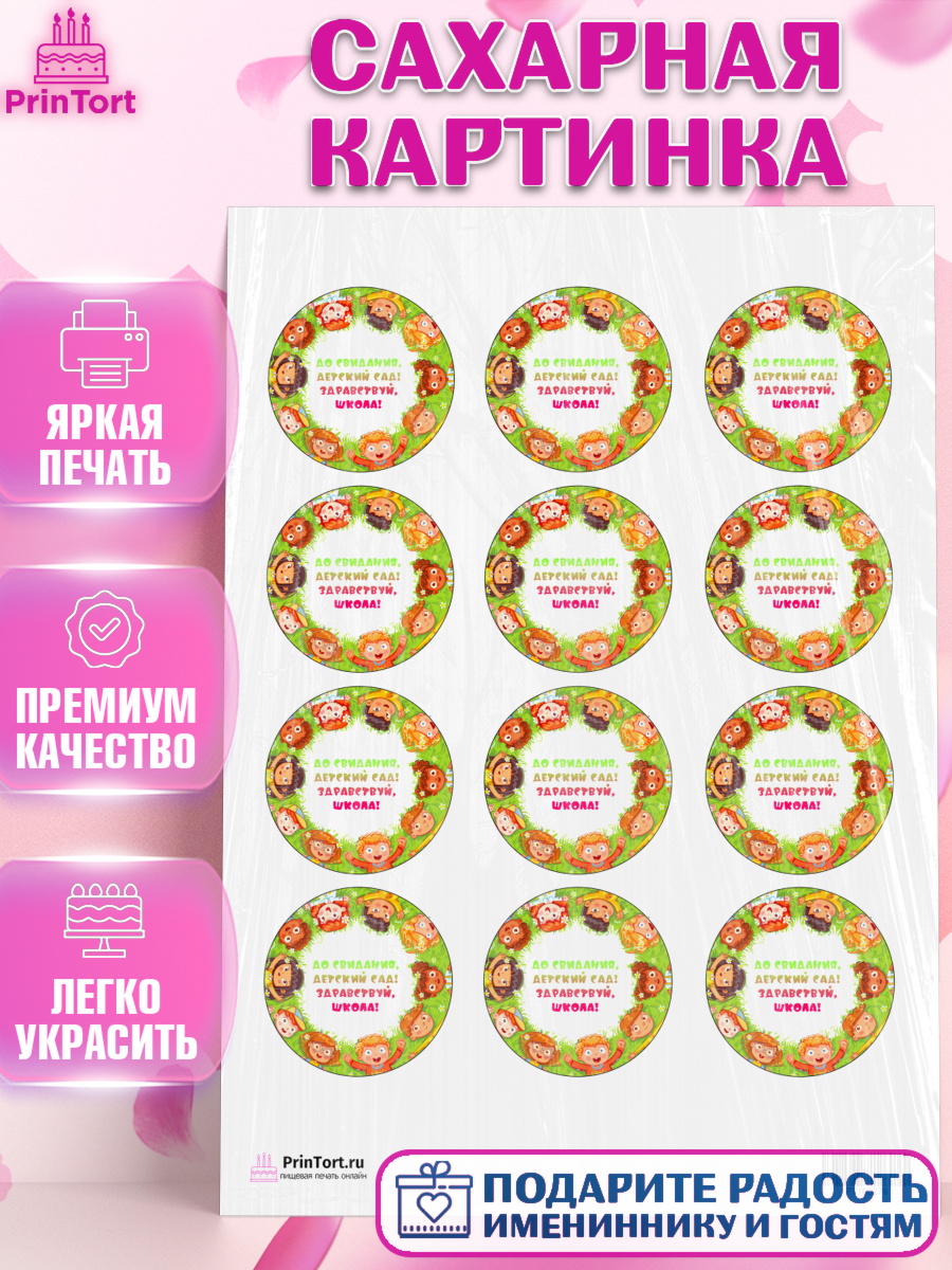 Сахарная картинка на торт Выпускной в садике ребёнку Сахарная картинка, Выпускной в садике, Детский сад, Воспитатель, Выпускной в детском саду, Девочка, арт. PT100276
