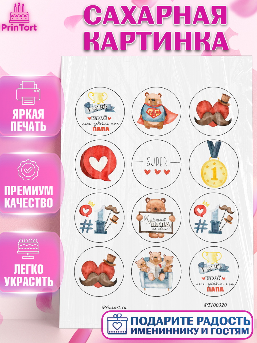Сахарная картинка на торт Папа супер герой мальчику в день рождения Сахарная картинка, Папа супер герой, Мальчик, День рождения, арт. PT100320