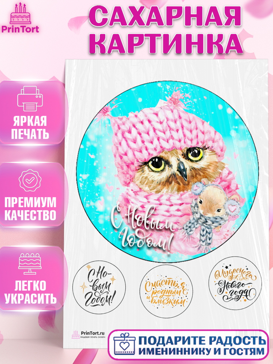 Сахарная картинка на торт Новый год ребёнку Сахарная картинка, Новый год, Девочка, арт. PT100352