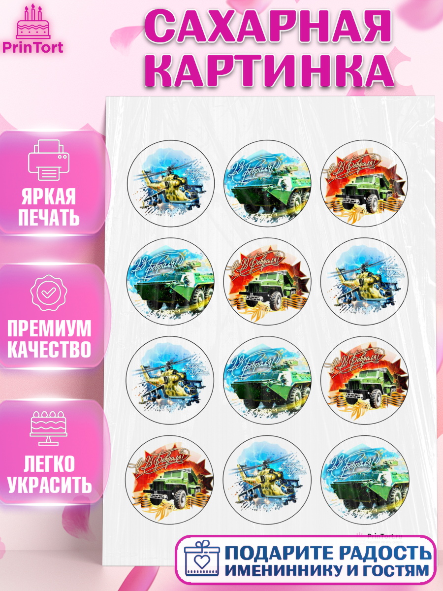 Сахарная картинка на торт 23 февраля мальчику Сахарная картинка, 23 февраля, День Защитника Отечества, Мальчик, арт. PT100402