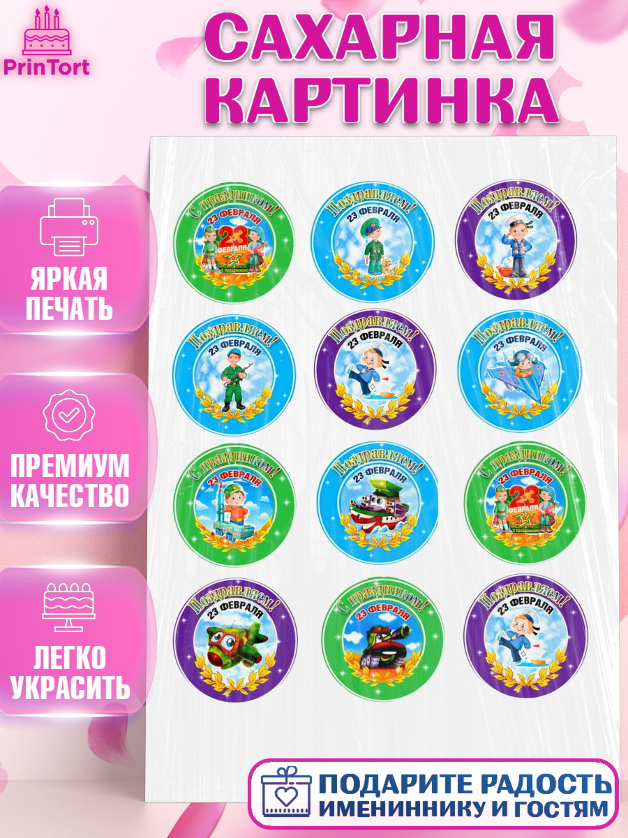 Сахарная картинка на торт 23 февраля мальчику Сахарная картинка, 23 февраля, День Защитника Отечества, Мальчик, арт. PT100433
