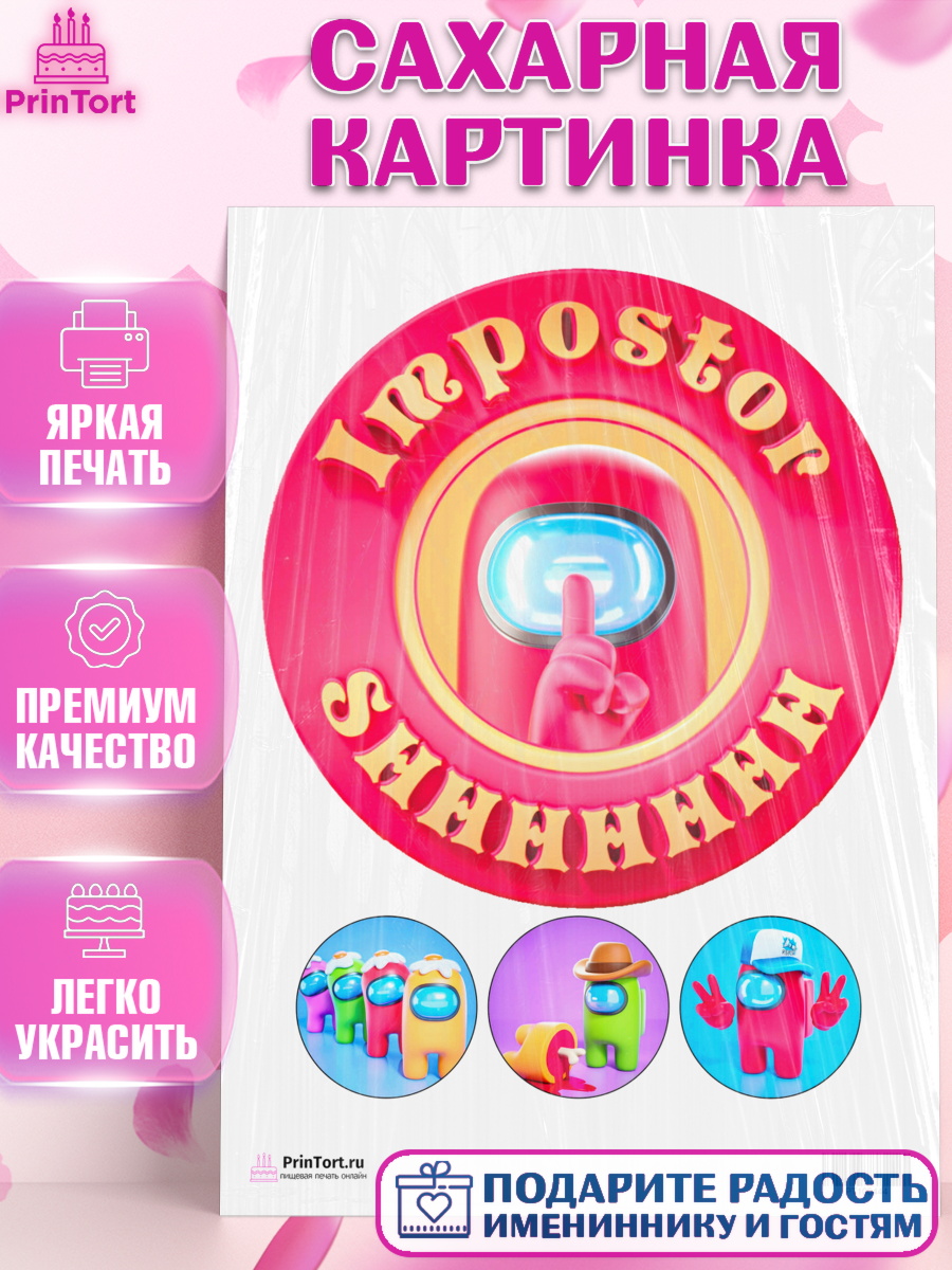 Сахарная картинка на торт Амонг Ас ребёнку в день рождения Сахарная картинка, Амонг Ас, Девочка, День рождения, арт. PT100444