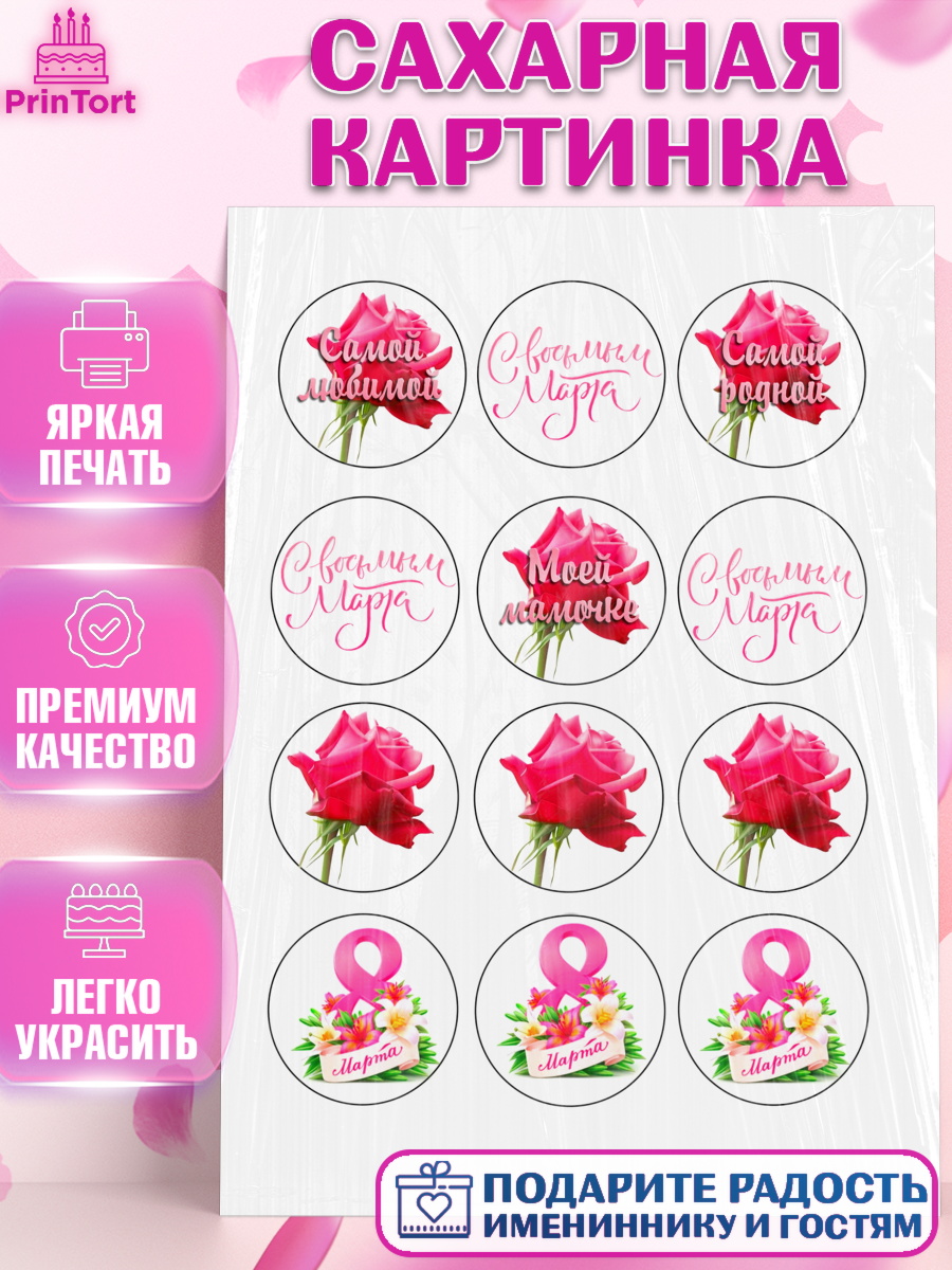 Сахарная картинка на торт 8 марта девочке Сахарная картинка, 8 марта, Международный женский день, Девочка, Международный женский день 8 марта, арт. PT100463
