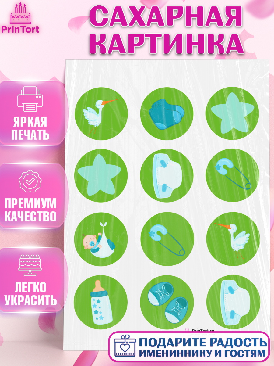 Сахарная картинка на торт Новорожденный мальчику рождение ребёнка Сахарная картинка, Новорожденный, Рождение мальчика, Мальчик, Рождение ребёнка, арт. PT100682
