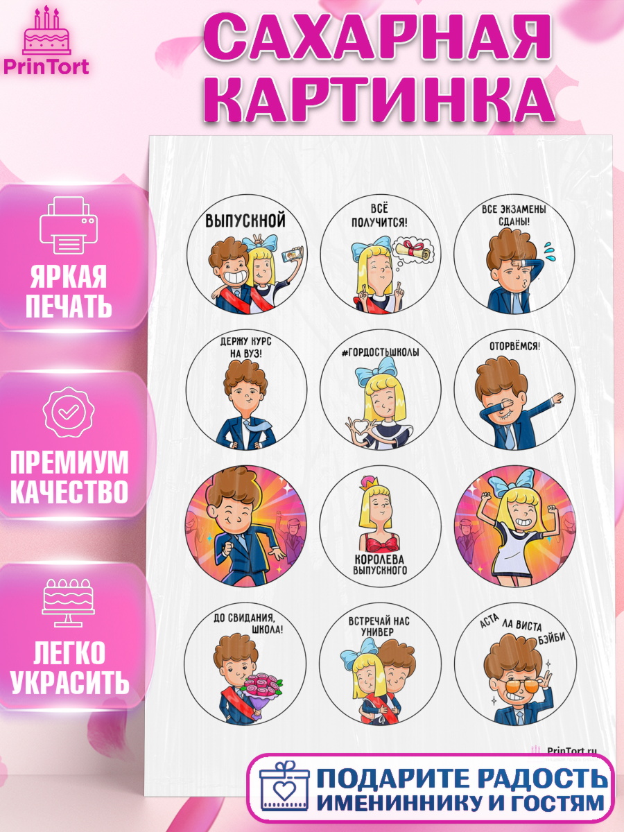 Сахарная картинка на торт Выпускной в школе ребёнку Сахарная картинка, Выпускной в школе, Школа, Выпускной, Последний звонок, Девочка, арт. PT100716