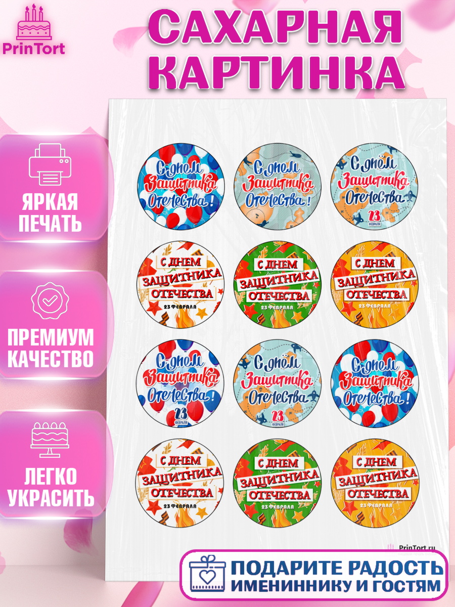 Сахарная картинка на торт 23 февраля мальчику Сахарная картинка, 23 февраля, День Защитника Отечества, Мальчик, арт. PT100734