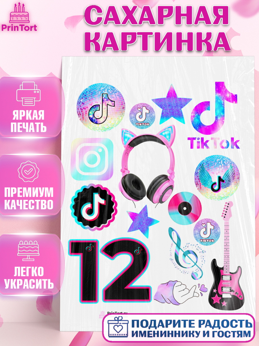 Сахарная картинка на торт ТикТок ребёнку в день рождения Сахарная картинка, ТикТок, Девочка, День рождения, арт. PT100874
