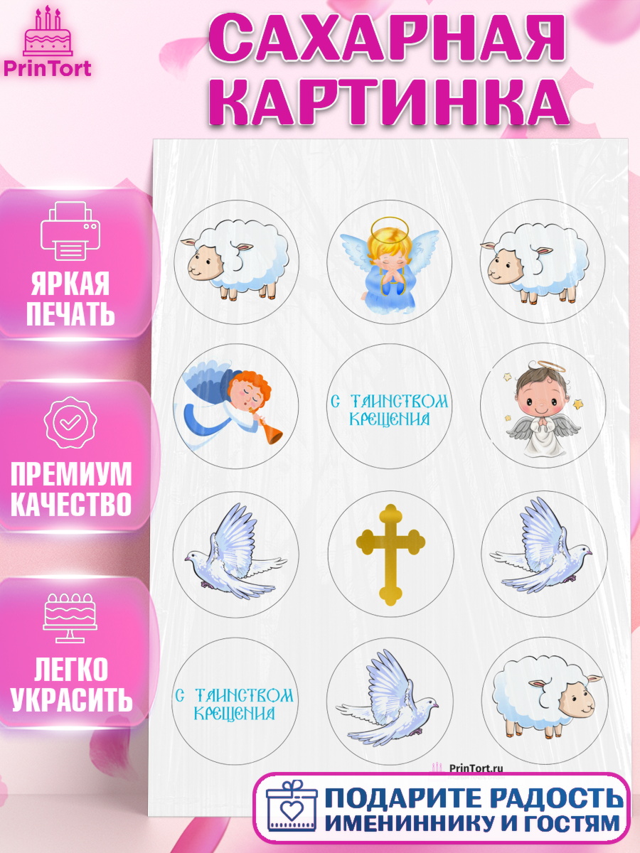 Сахарная картинка на торт Таинство Крещения ребёнку Сахарная картинка, Таинство Крещения, Девочка, Крещение, арт. PT100904