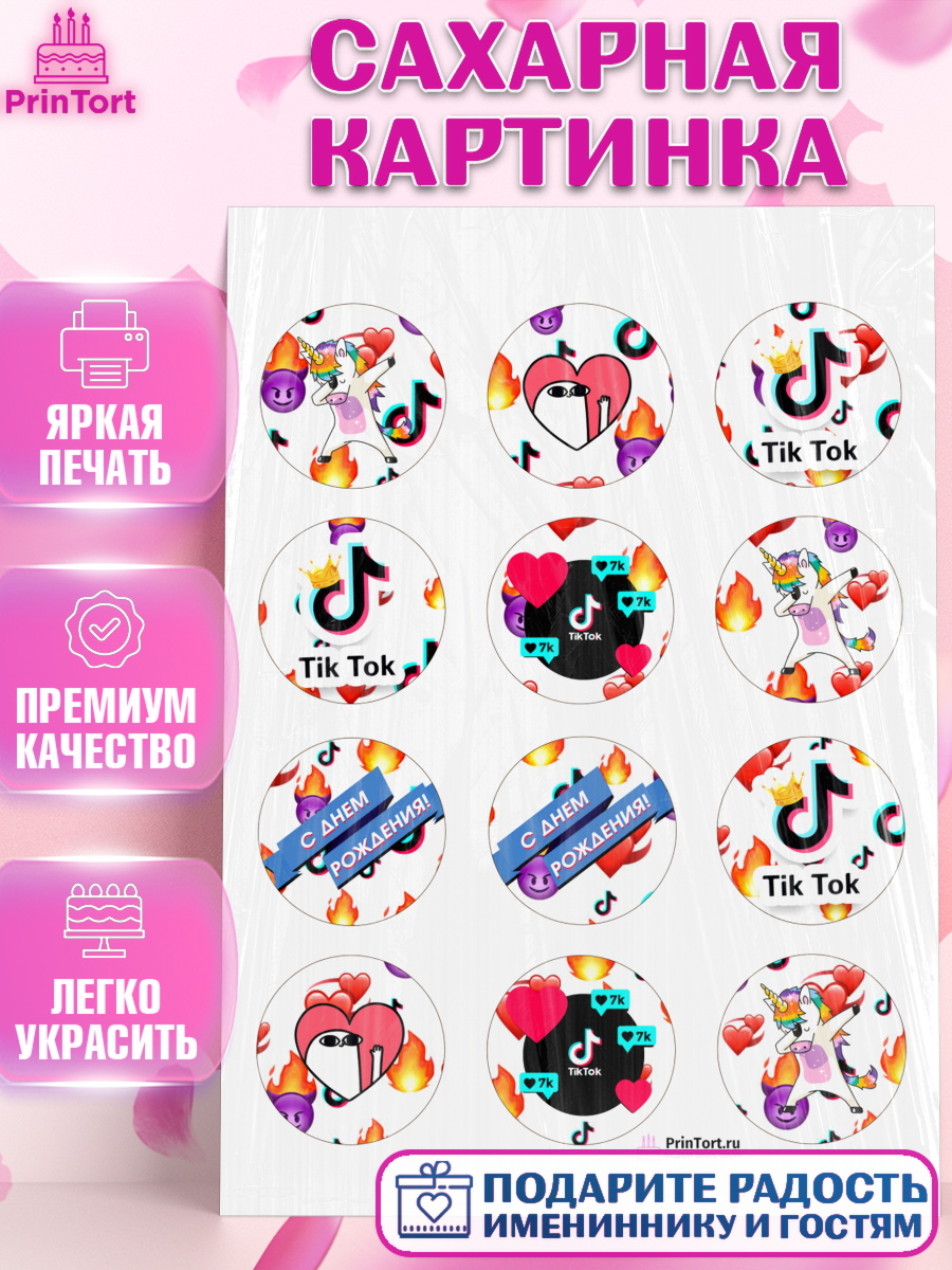 Сахарная картинка на торт ТикТок ребёнку в день рождения Сахарная картинка, ТикТок, Девочка, День рождения, арт. PT100950