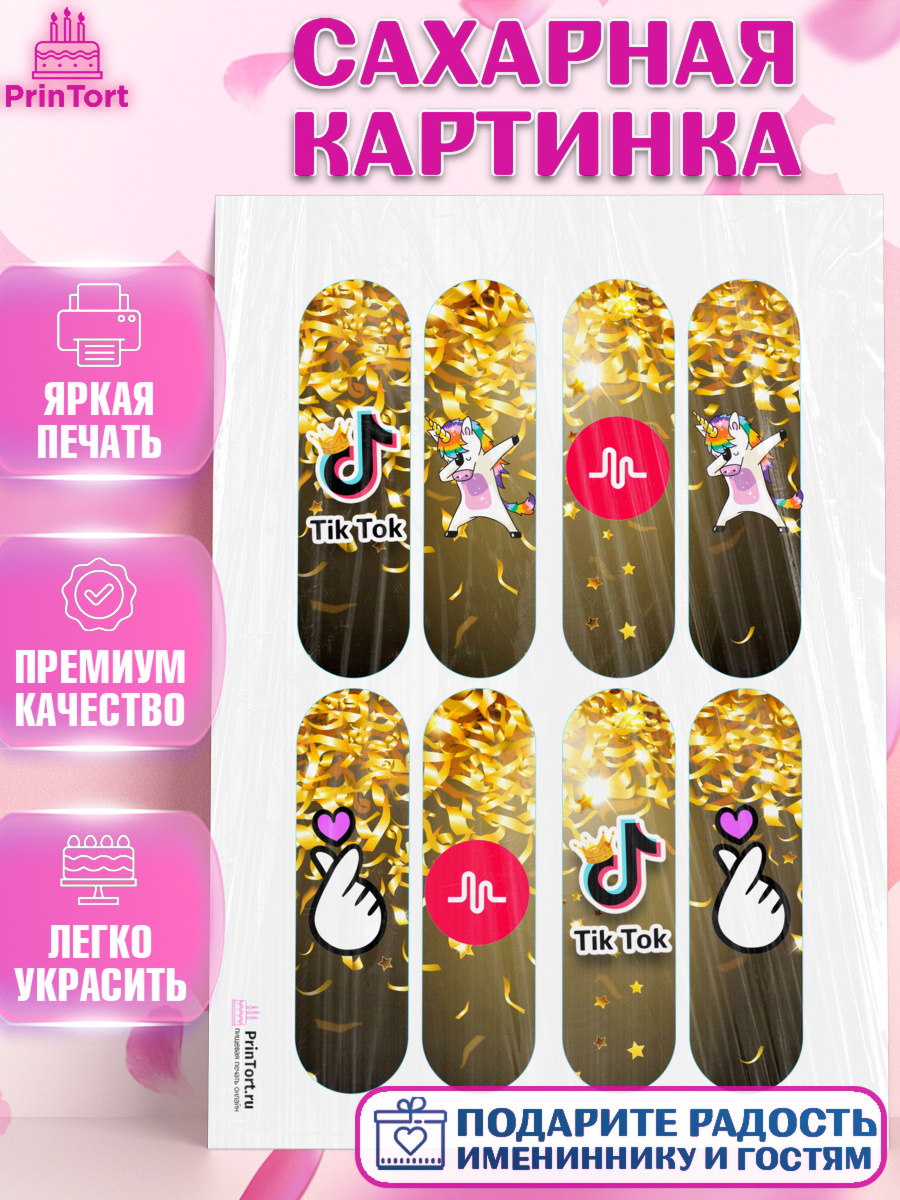 Сахарная картинка на торт ТикТок ребёнку в день рождения Сахарная картинка, ТикТок, Девочка, День рождения, арт. PT100957