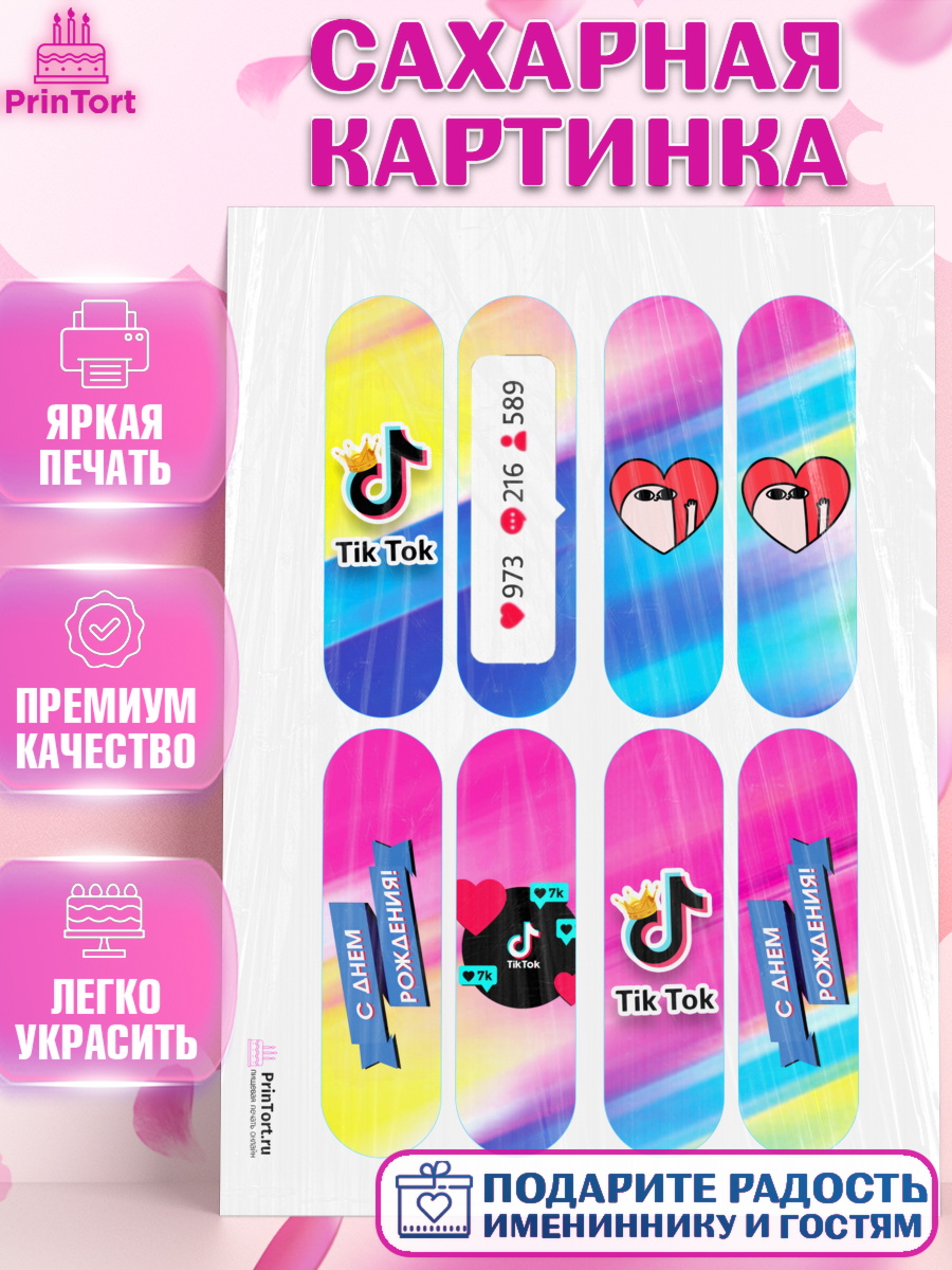 Сахарная картинка на торт ТикТок ребёнку в день рождения Сахарная картинка, ТикТок, Девочка, День рождения, арт. PT100959