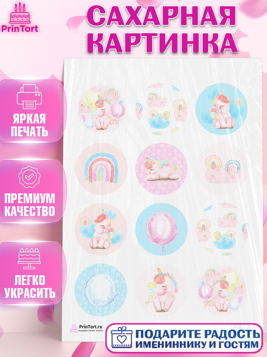 Сахарная картинка на торт Зефирный Единорог девочке в день рождения Сахарная картинка, Зефирный Единорог, Радужный Единорог, Девочка, День рождения, арт. PT101014