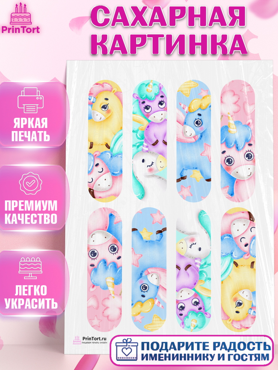 Сахарная картинка на торт Зефирный Единорог девочке в день рождения Сахарная картинка, Зефирный Единорог, Радужный Единорог, Девочка, День рождения, арт. PT101021
