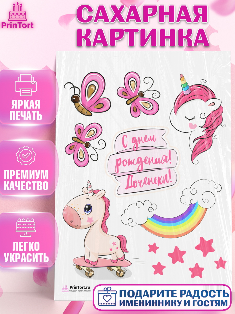 Сахарная картинка на торт Зефирный Единорог ребёнку в день рождения Сахарная картинка, Зефирный Единорог, Радужный Единорог, Девочка, День рождения, арт. PT101029