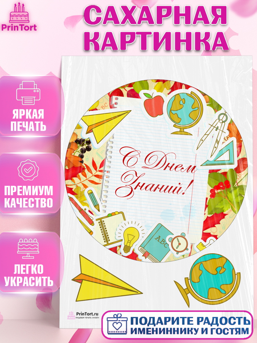 Сахарная картинка на торт 1 сентября ребёнку Сахарная картинка, 1 сентября, День знаний Школа, Девушка, День знаний 1 сентября, арт. PT101110