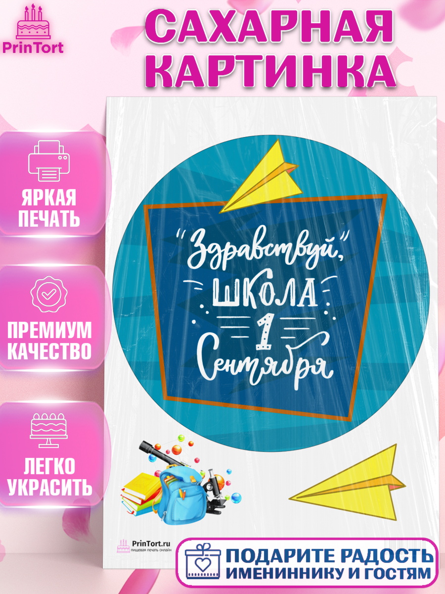 Сахарная картинка на торт 1 сентября ребёнку Сахарная картинка, 1 сентября, День знаний Школа, Девушка, День знаний 1 сентября, арт. PT101114