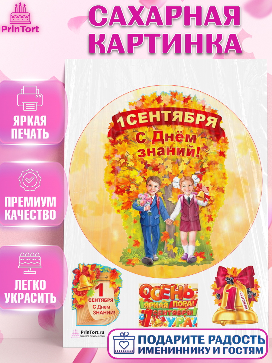 Сахарная картинка на торт 1 сентября ребёнку Сахарная картинка, 1 сентября, День знаний Школа, Девушка, День знаний 1 сентября, арт. PT101124