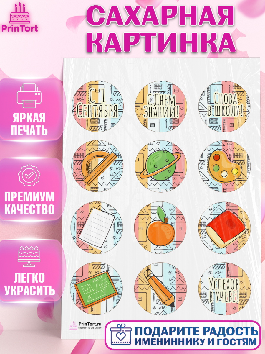Сахарная картинка на торт 1 сентября ребёнку Сахарная картинка, 1 сентября, День знаний Школа, Девушка, День знаний 1 сентября, арт. PT101142