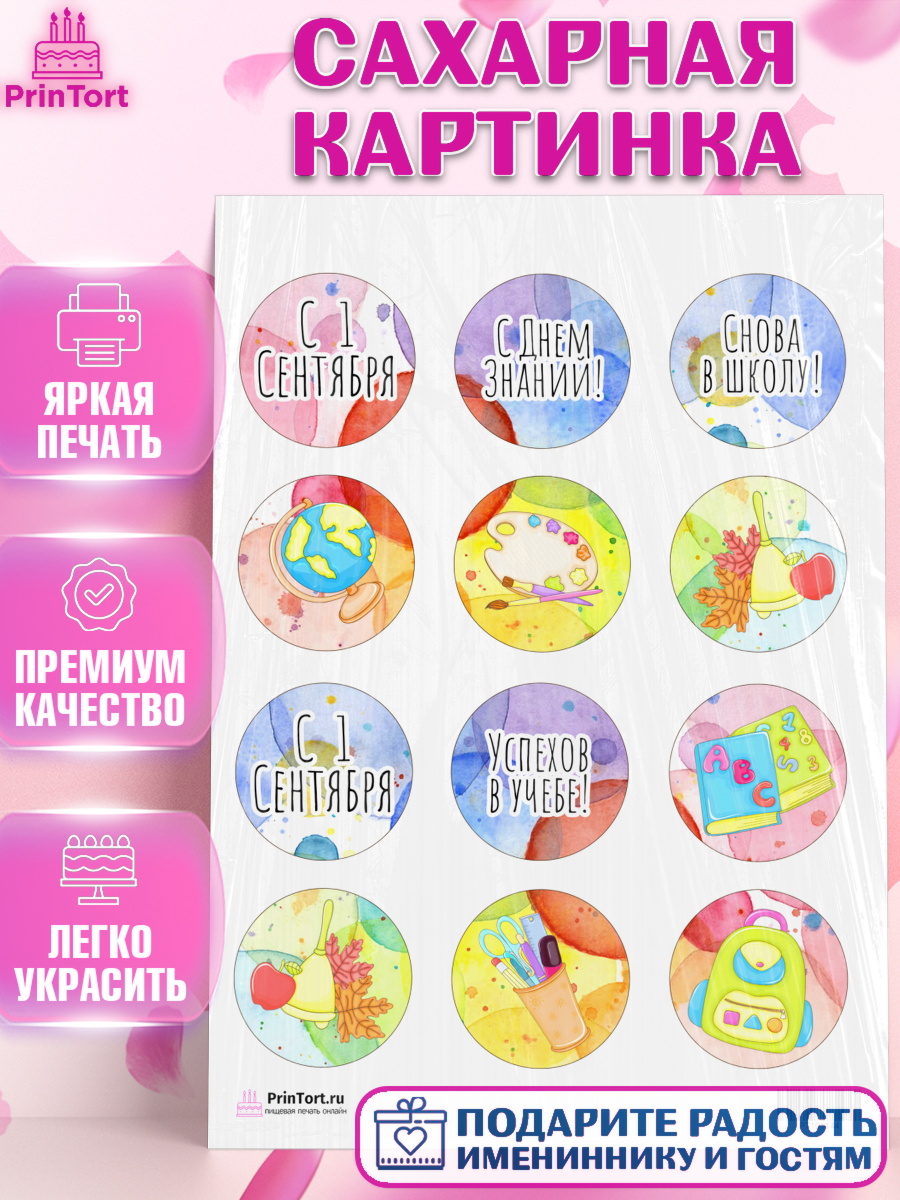 Сахарная картинка на торт 1 сентября ребёнку Сахарная картинка, 1 сентября, День знаний Школа, Девушка, День знаний 1 сентября, арт. PT101144