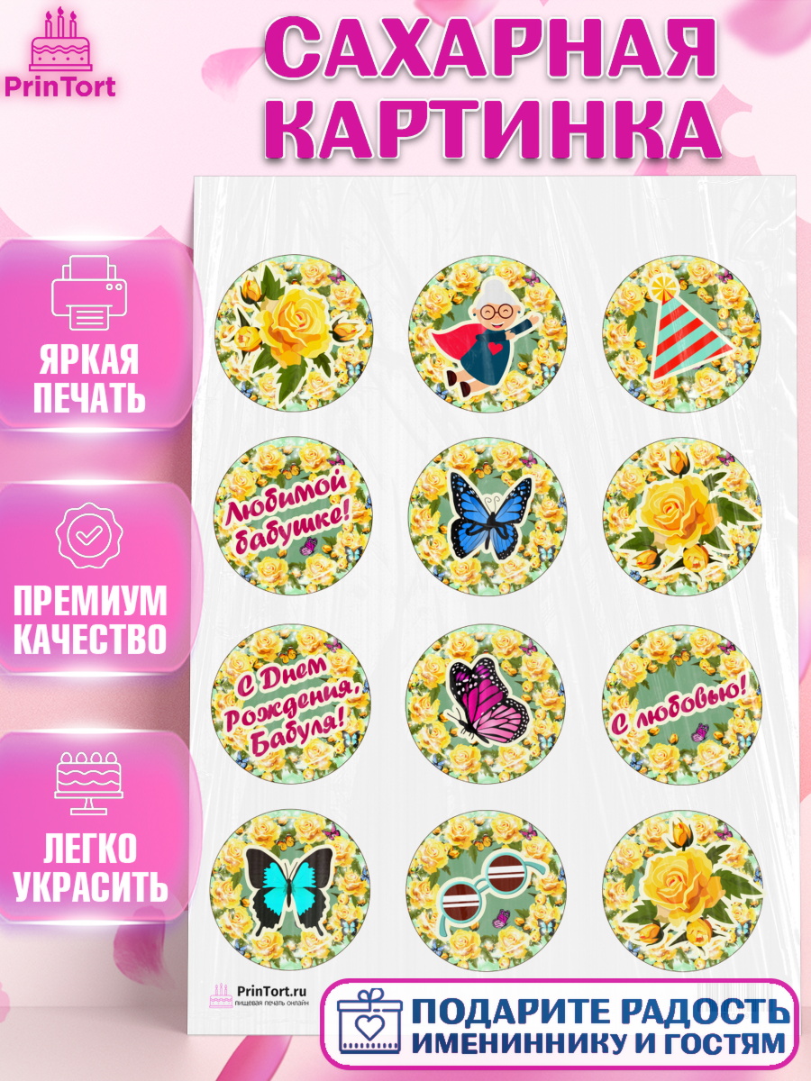 Сахарная картинка на торт Бабушка в день рождения Сахарная картинка, Бабушка, Девушка, День рождения, арт. PT101191