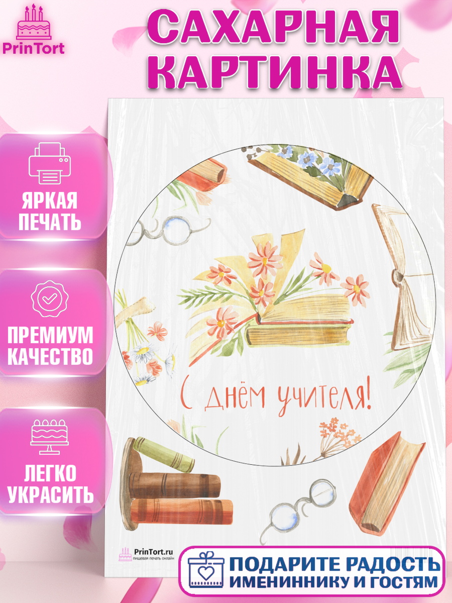 Сахарная картинка на торт день учителя ребёнку Сахарная картинка, день учителя, Девушка, арт. PT101194