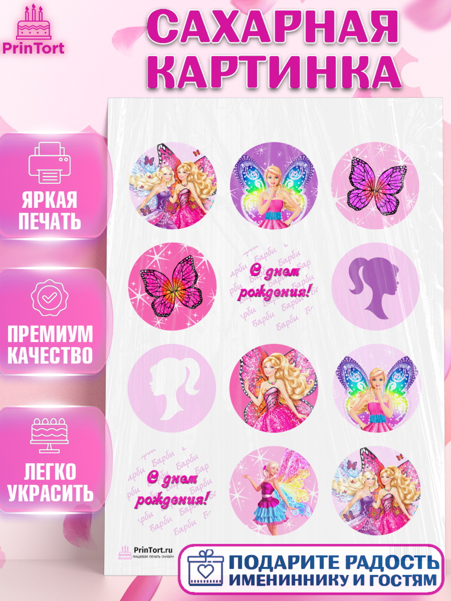 Сахарная картинка на торт Барби девочке в день рождения Сахарная картинка, Барби, Девочка, День рождения, арт. PT101230