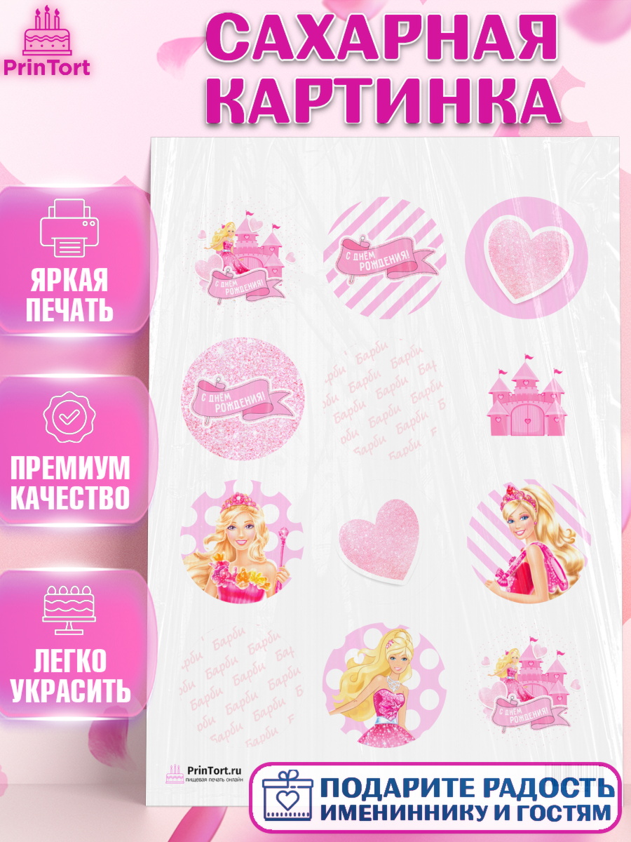 Сахарная картинка на торт Барби девочке в день рождения Сахарная картинка, Барби, Девочка, День рождения, арт. PT101234