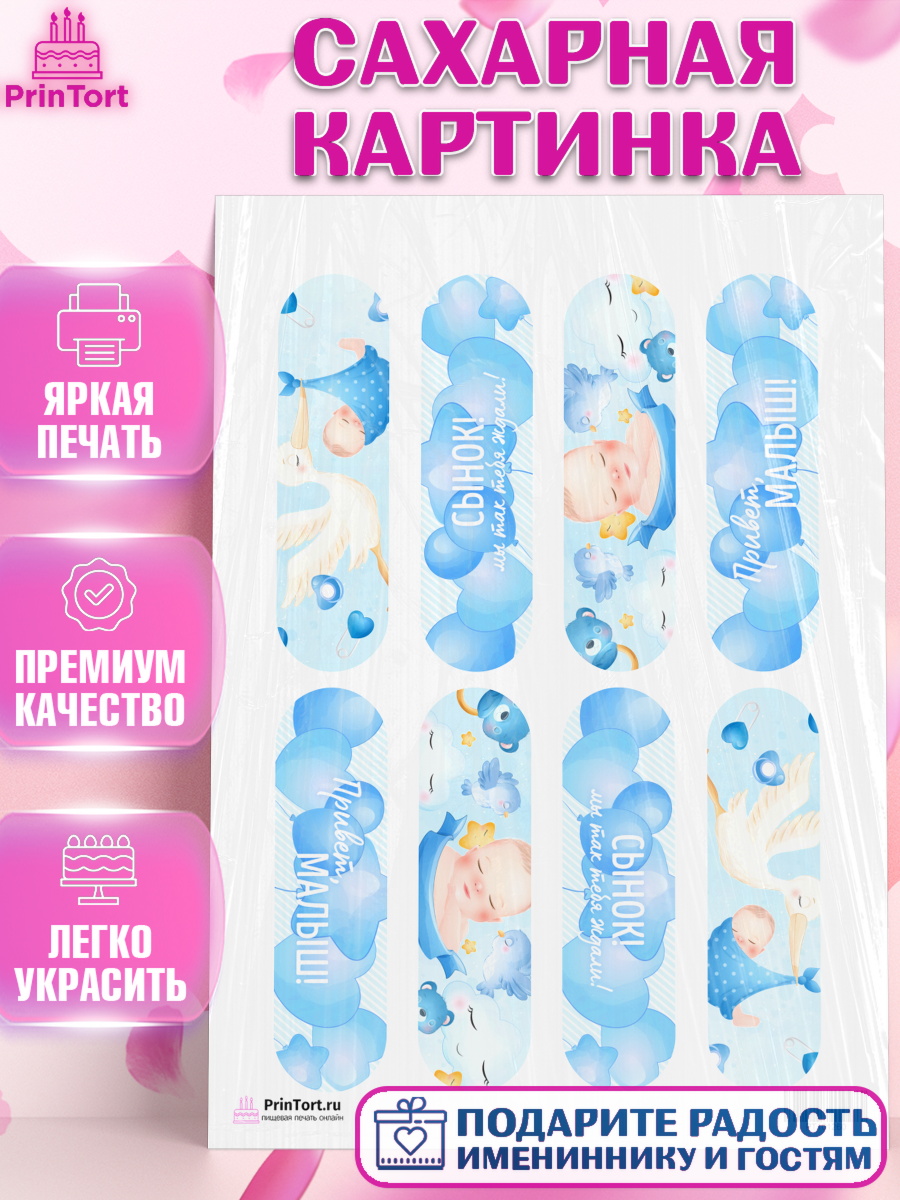 Сахарная картинка на торт Новорожденный мальчику рождение ребёнка Сахарная картинка, Новорожденный, Рождение мальчика, Мальчик, Рождение ребёнка, арт. PT101260