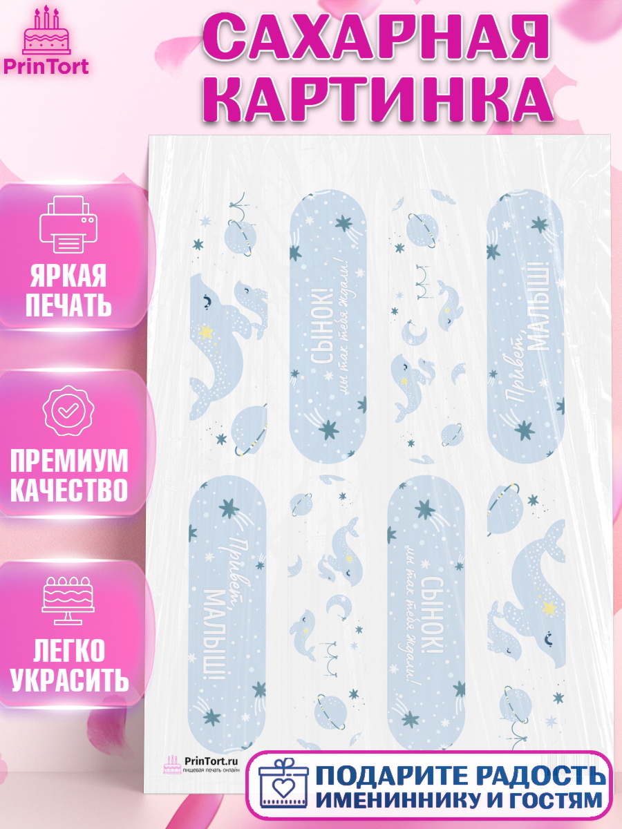 Сахарная картинка на торт Новорожденный мальчику рождение ребёнка Сахарная картинка, Новорожденный, Рождение мальчика, Мальчик, Рождение ребёнка, арт. PT101261