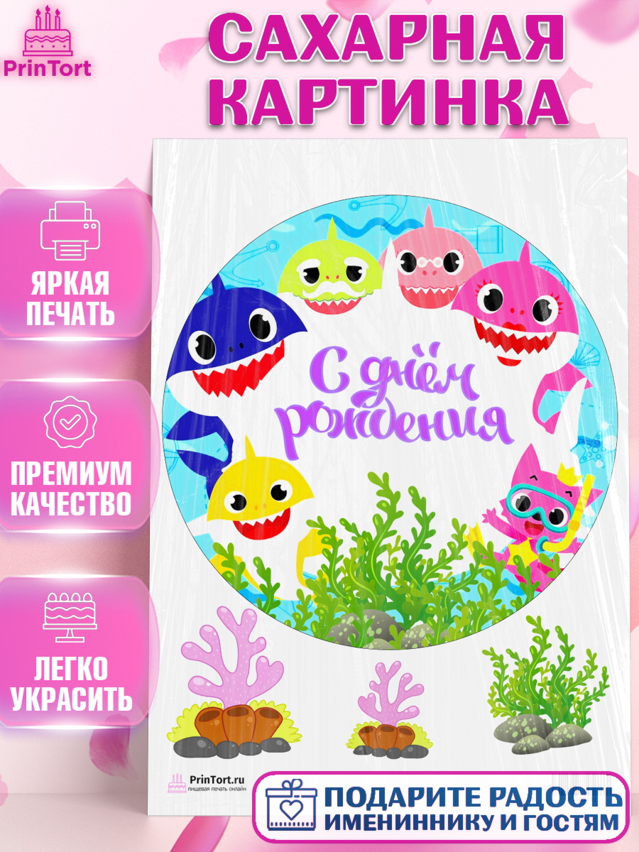 Сахарная картинка на торт Акулёнок ребёнку в день рождения Сахарная картинка, Акулёнок, Девочка, День рождения, арт. PT101316