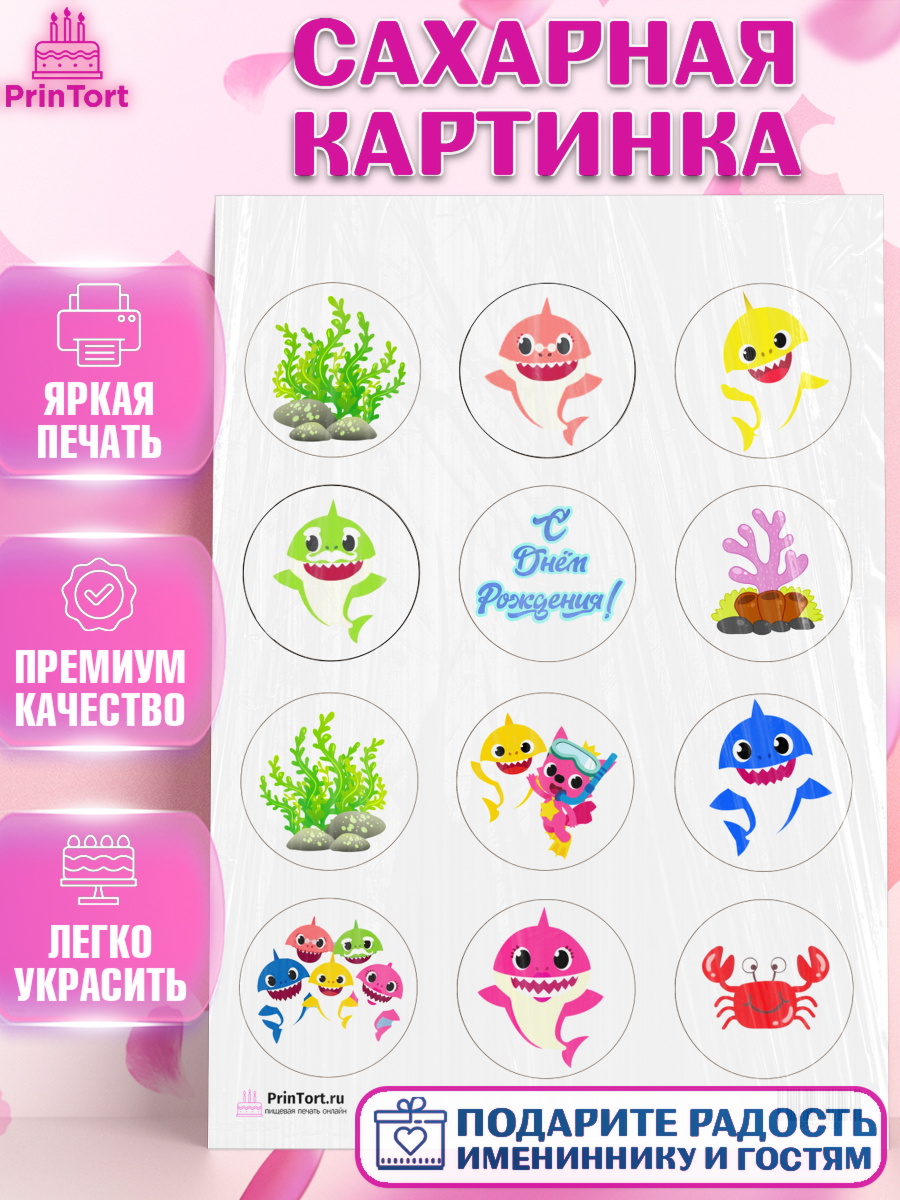 Сахарная картинка на торт Акулёнок ребёнку в день рождения Сахарная картинка, Акулёнок, Девочка, День рождения, арт. PT101320