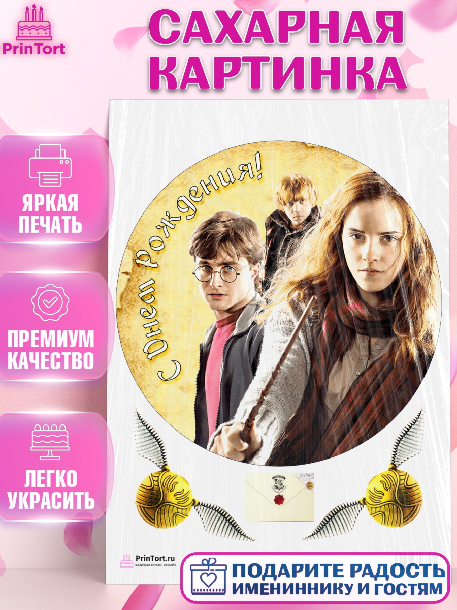 Сахарная картинка на торт Гарри Поттер ребёнку в день рождения Сахарная картинка, Гарри Поттер, Harry Potter, Девочка, День рождения, арт. PT101341