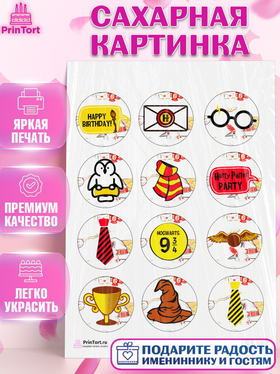 Сахарная картинка на торт Гарри Поттер ребёнку в день рождения Сахарная картинка, Гарри Поттер, Harry Potter, Девочка, День рождения, арт. PT101343