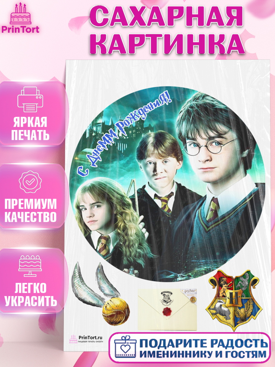 Сахарная картинка на торт Гарри Поттер ребёнку в день рождения Сахарная картинка, Гарри Поттер, Harry Potter, Девочка, День рождения, арт. PT101358