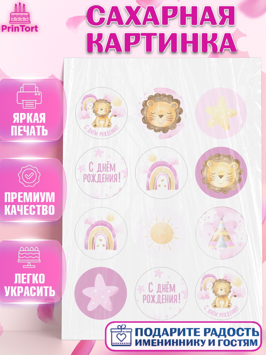 Сахарная картинка на торт С Днем Рождения девочке Сахарная картинка, с днем рождения, Львенок, Девочка, День рождения, арт. PT101447
