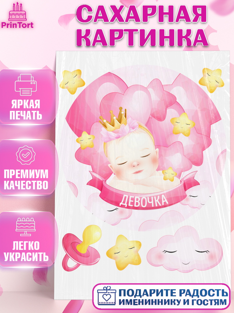 Сахарная картинка на торт Новорожденный девочке рождение ребёнка Сахарная картинка, Новорожденный, Рождение девочки, Девочка, Рождение ребёнка, арт. PT101463
