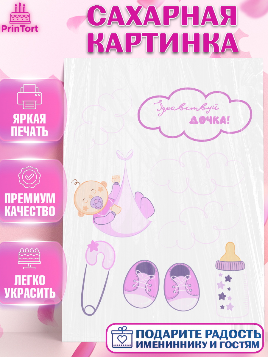 Сахарная картинка на торт Новорожденный девочке рождение ребёнка Сахарная картинка, Новорожденный, Рождение девочки, Девочка, Рождение ребёнка, арт. PT101476