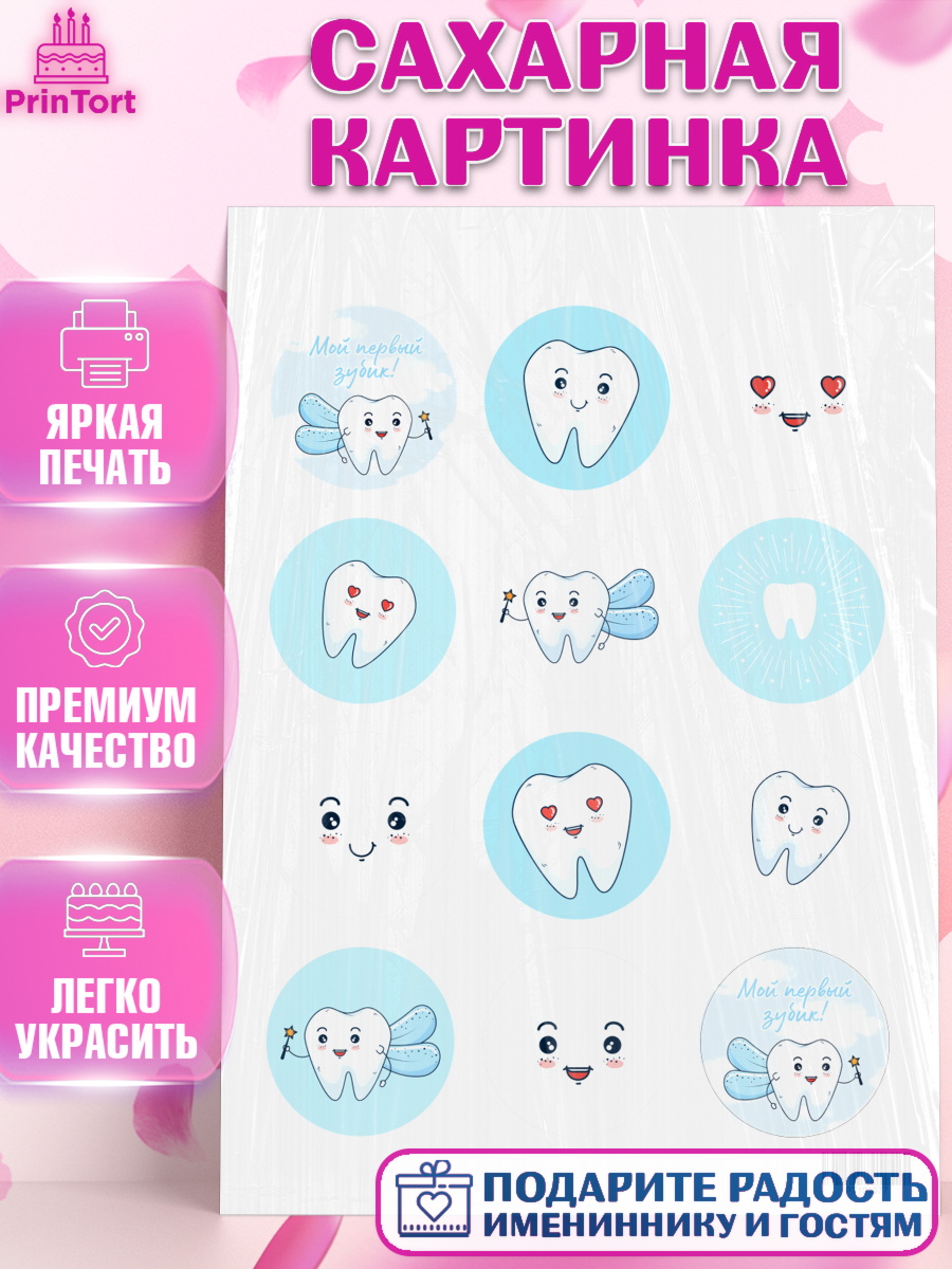 Сахарная картинка на торт Первый Зубик ребёнку Сахарная картинка, Первый Зубик, Девочка, День рождения, арт. PT101577