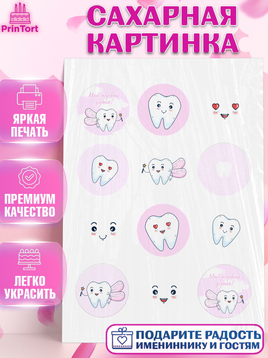 Сахарная картинка на торт Первый Зубик ребёнку Сахарная картинка, Первый Зубик, Девочка, День рождения, арт. PT101578